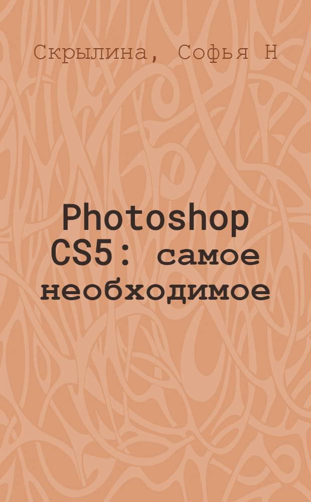 Photoshop CS5 : самое необходимое