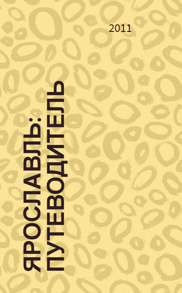 Ярославль : путеводитель