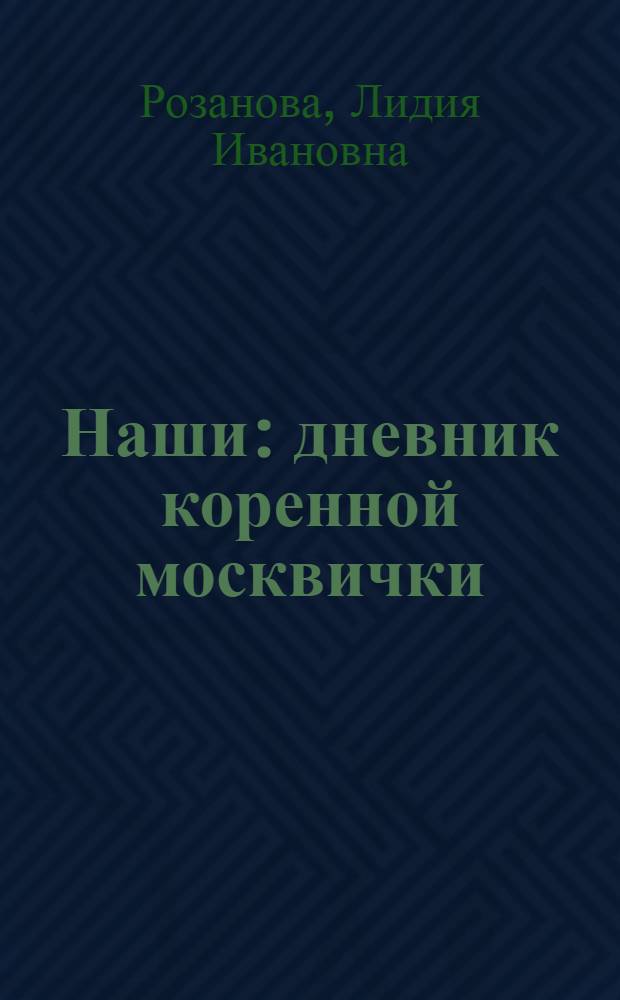 Наши : дневник коренной москвички