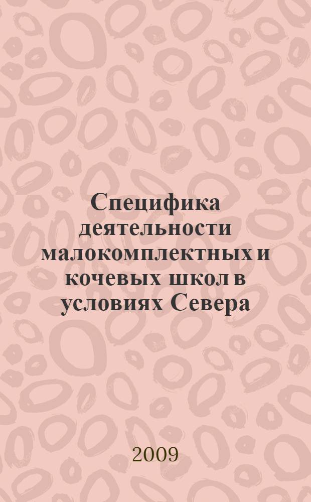 Специфика деятельности малокомплектных и кочевых школ в условиях Севера : учебное пособие для студентов высших учебных заведений по курсу "Педагогика" - раздел "Школоведение" с учетом национально-регионального компонента