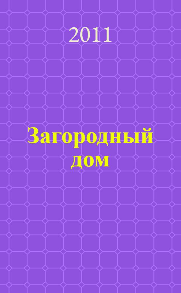 Загородный дом : коллекция лучших идей : проекты и интерьеры : практические советы от ведущих дизайнеров и декораторов