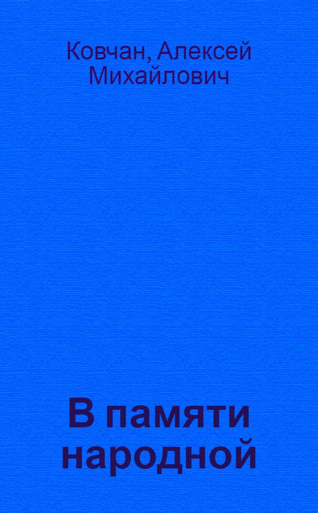 В памяти народной : сборник рассказов