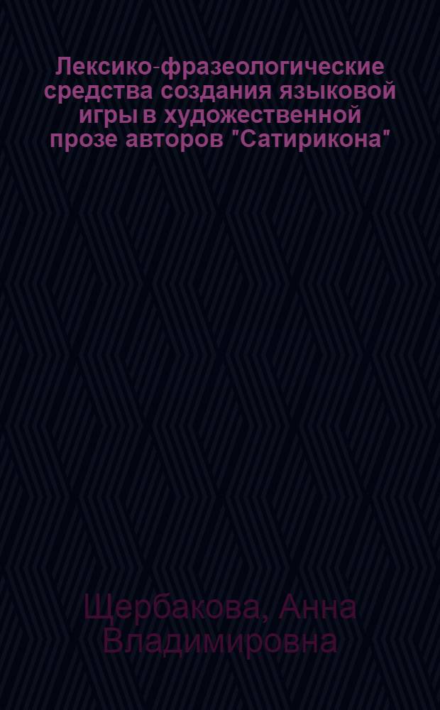 Лексико-фразеологические средства создания языковой игры в художественной прозе авторов "Сатирикона" (на материале произведений А.Аверченко, Н.Тэффи, С.Черного) : автореферат диссертации на соискание ученой степени к. филол. н. : специальность 10.02.01 <Русский язык>