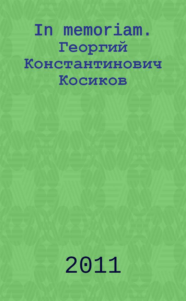In memoriam. Георгий Константинович Косиков (1944-2010) : материалы к творческой биографии, воспоминания