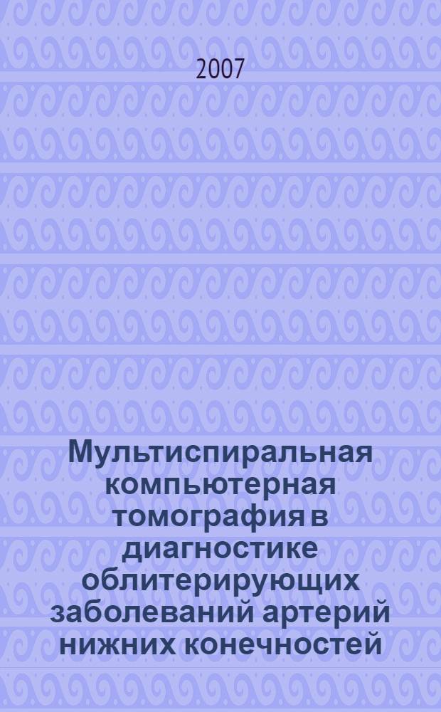 Мультиспиральная компьютерная томография в диагностике облитерирующих заболеваний артерий нижних конечностей : автореферат диссертации на соискание ученой степени к. м. н. : специальность 14.00.19 <лучевая диагностика>