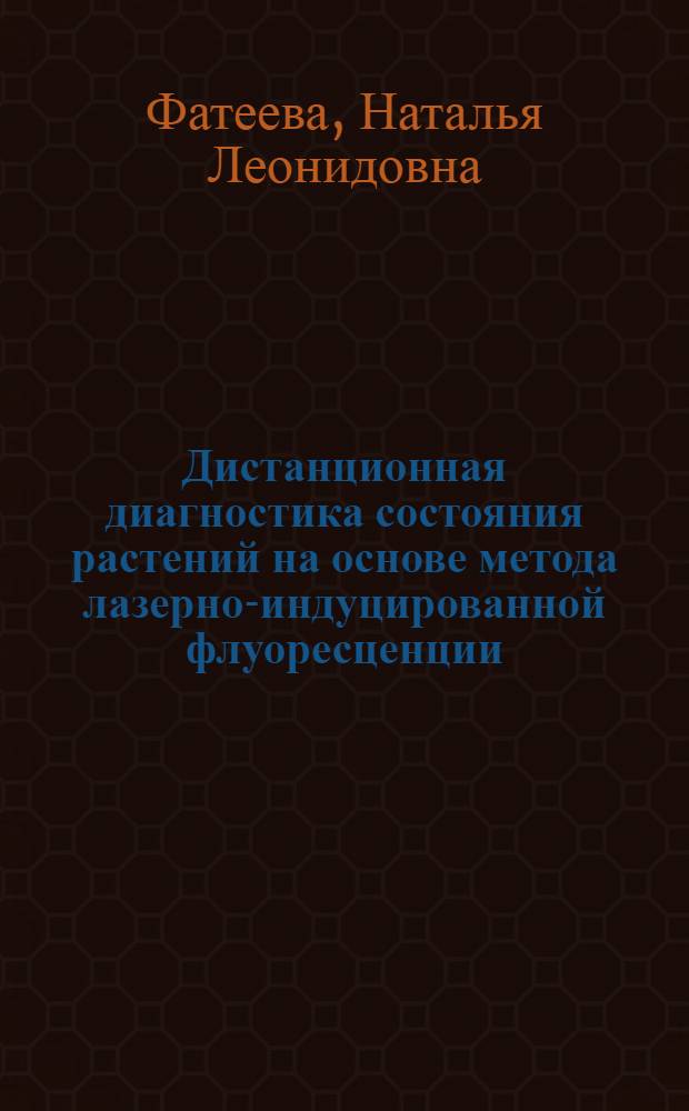 Дистанционная диагностика состояния растений на основе метода лазерно-индуцированной флуоресценции : автореферат диссертации на соискание ученой степени к. физ.- мат. н. : специальность 01.04.05 <оптика>