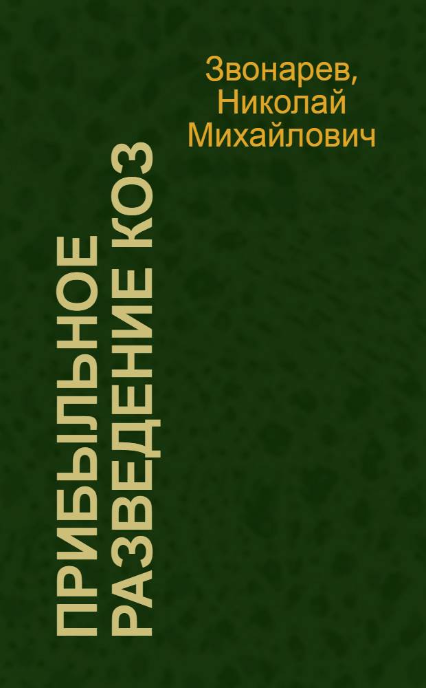 Прибыльное разведение коз : породы, кормление, уход