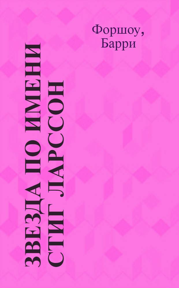 Звезда по имени Стиг Ларссон