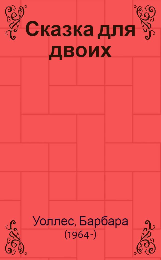 Сказка для двоих : роман