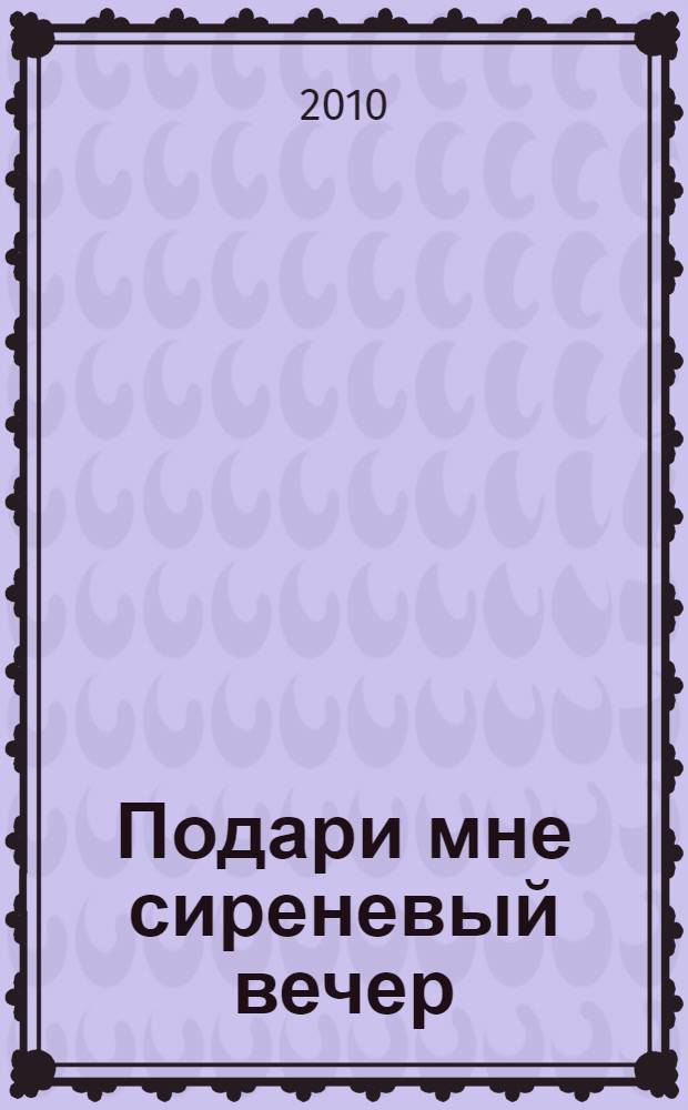 Подари мне сиреневый вечер : рассказы