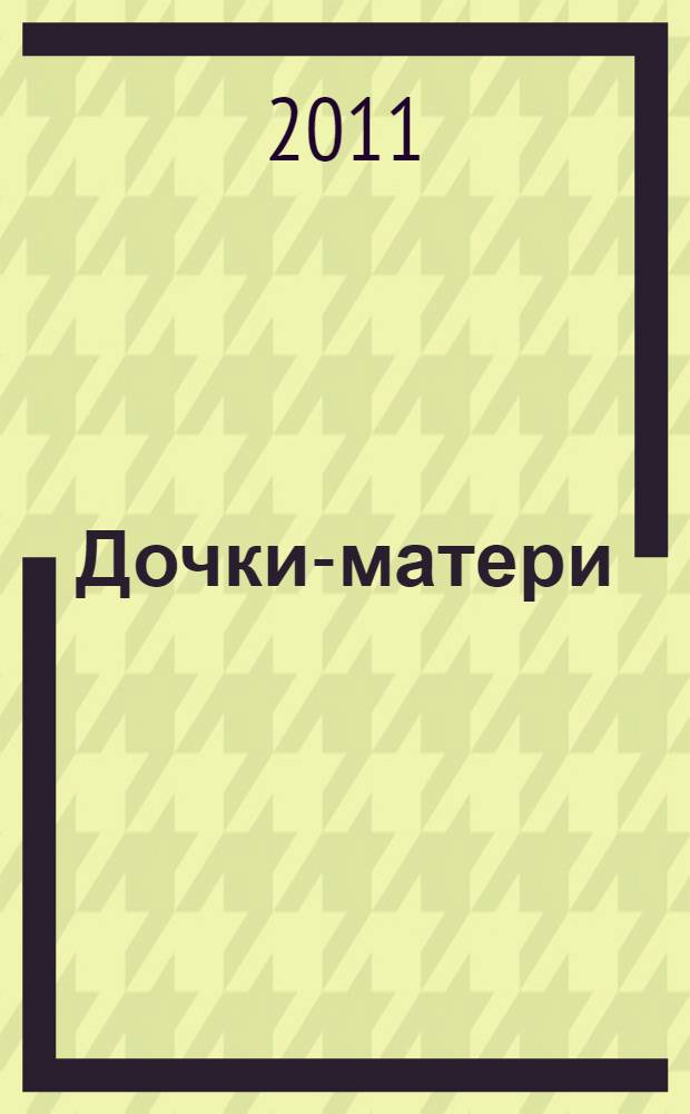 Дочки-матери: третий лишний?