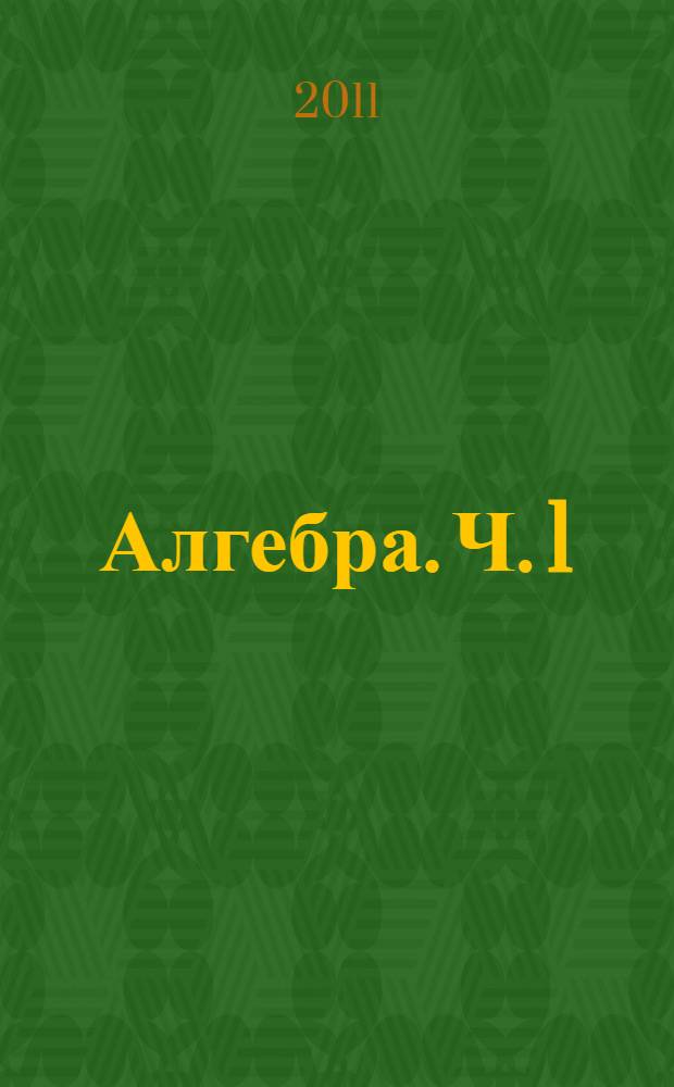 Алгебра. Ч. 1 : Учебник для учащихся общеобразовательных учреждений