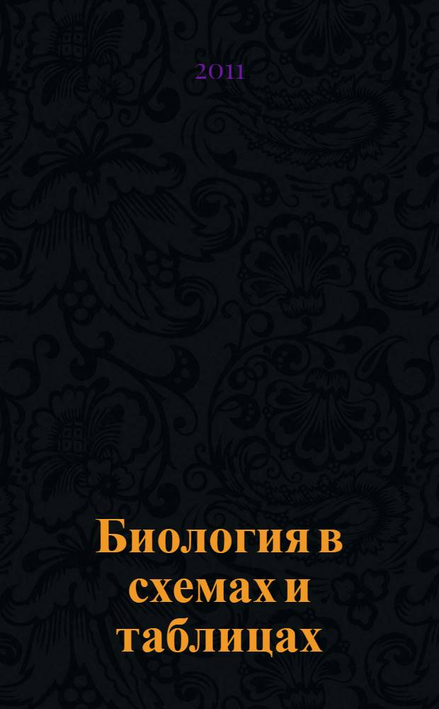 Биология в схемах и таблицах