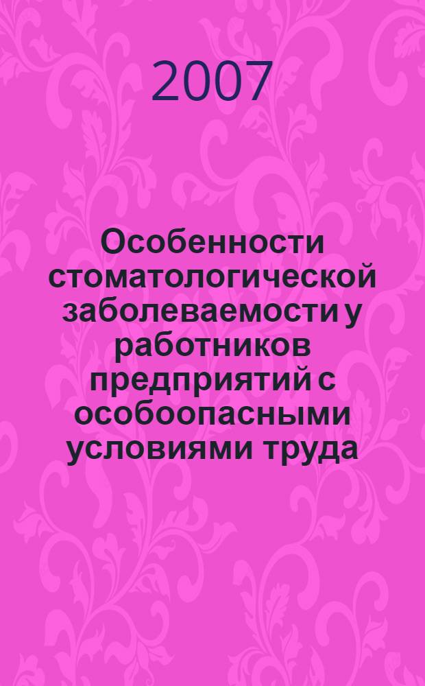 Особенности стоматологической заболеваемости у работников предприятий с особоопасными условиями труда : автореферат диссертации на соискание ученой степени к. мед. н. : специальность 14.00.12 <стоматология>