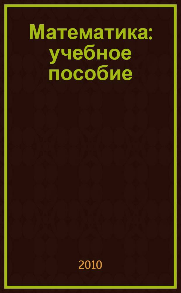 Математика : учебное пособие : в 2 ч.