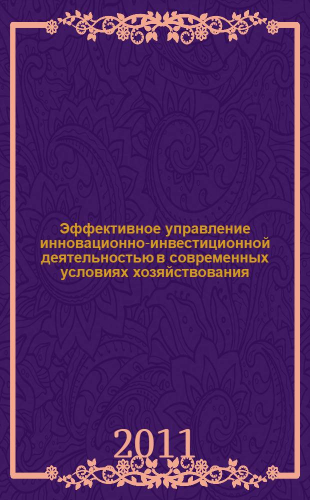 Эффективное управление инновационно-инвестиционной деятельностью в современных условиях хозяйствования: теория и практика : сборник научных трудов кафедры