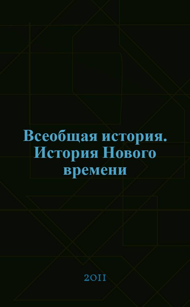 Всеобщая история. История Нового времени : XIX - начало XX века : учебник для 8-го класса общеобразовательных учреждений