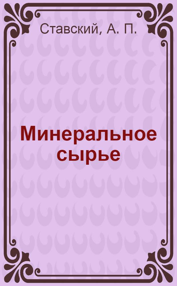 Минеральное сырье: от недр до рынка. Т. 1 : Благородные металлы и алмазы