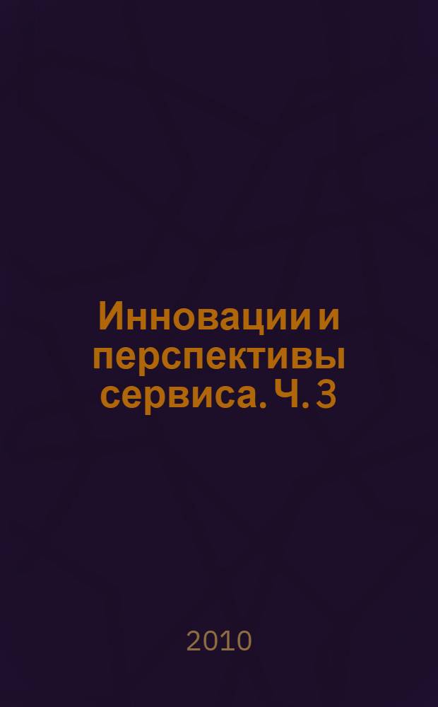 Инновации и перспективы сервиса. Ч. 3