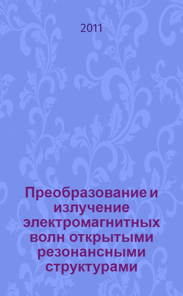 Преобразование и излучение электромагнитных волн открытыми резонансными структурами : моделирование и анализ переходных и установившихся процессов