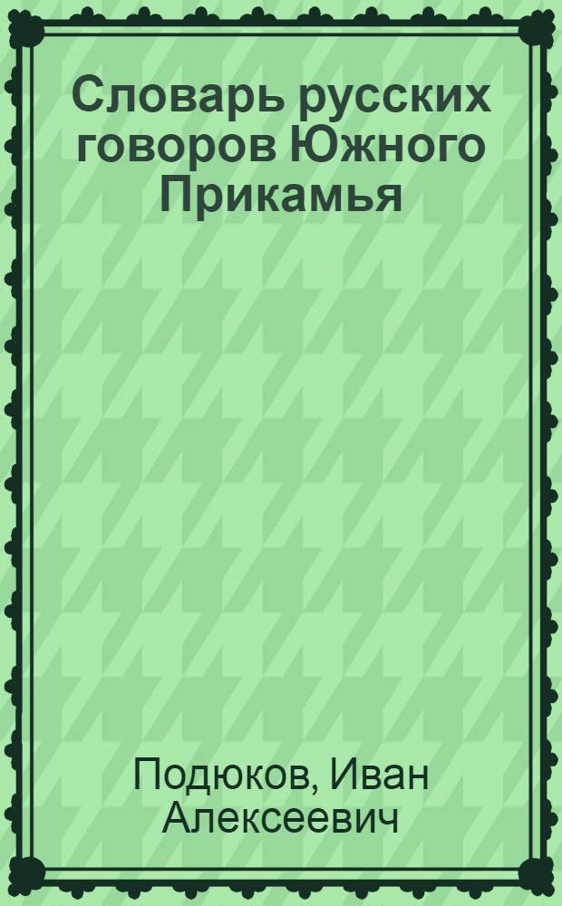 Словарь русских говоров Южного Прикамья : электронный словарь