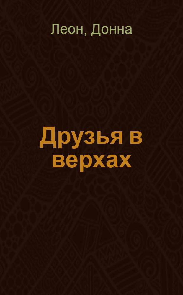 Друзья в верхах : роман