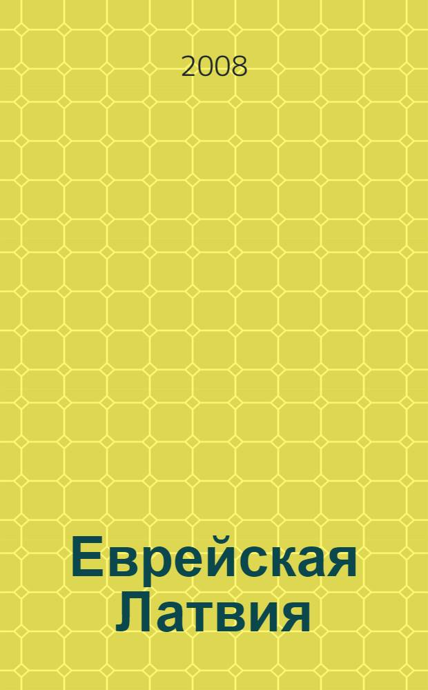 Еврейская Латвия : краткий путеводитель