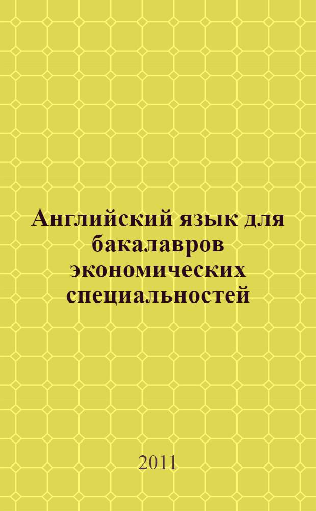 Английский язык для бакалавров экономических специальностей : учебное пособие : для бакалавров 3 курса специальностей 080300 - Коммерция и 080111 - Маркетинг экономических факультетов