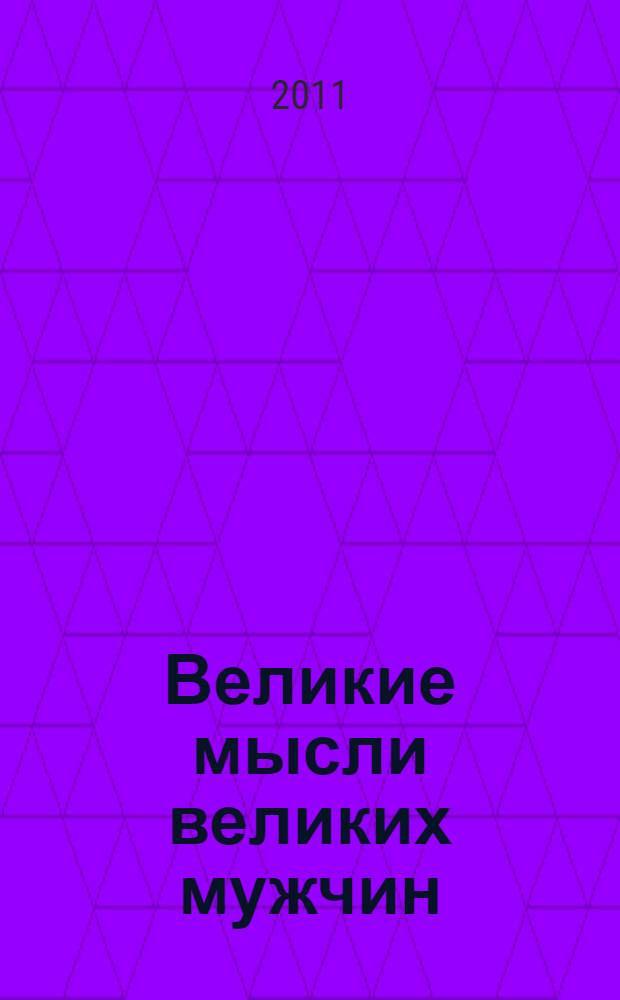 Великие мысли великих мужчин