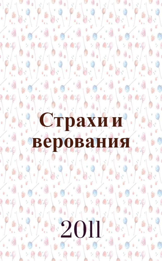 Страхи и верования : вопросы и ответы
