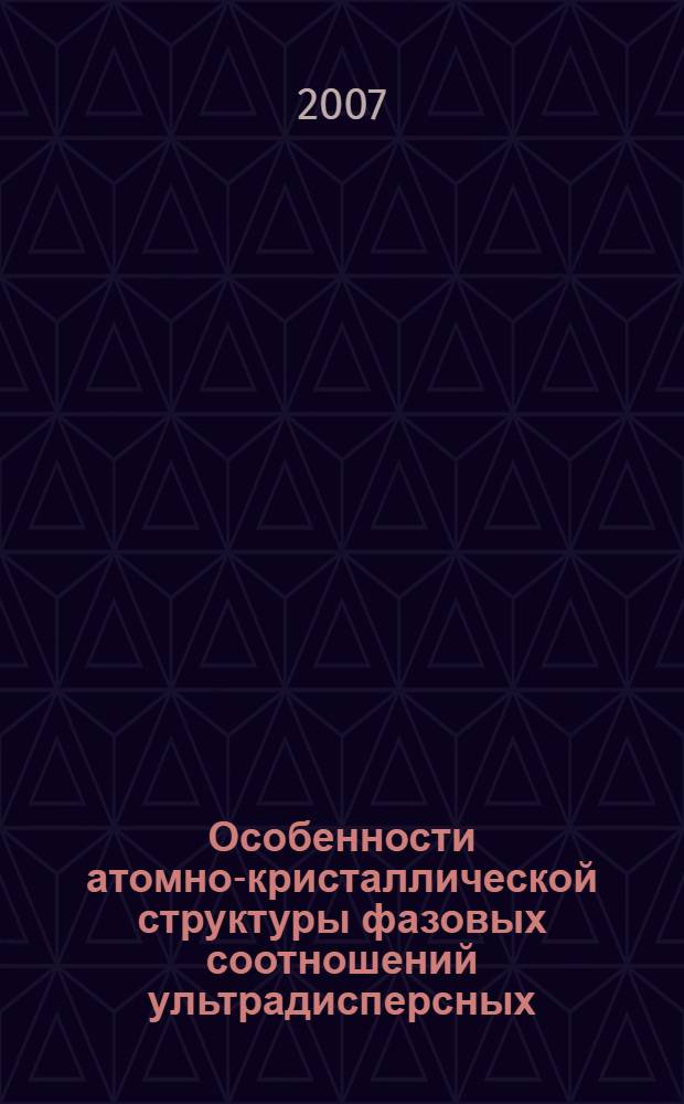 Особенности атомно-кристаллической структуры фазовых соотношений ультрадисперсных (нано-) порошков оксидов урана : автореферат диссертации на соискание ученой степени к. ф.-м. н. : специальность 01.04.07 <Физика конденсированного состояния>