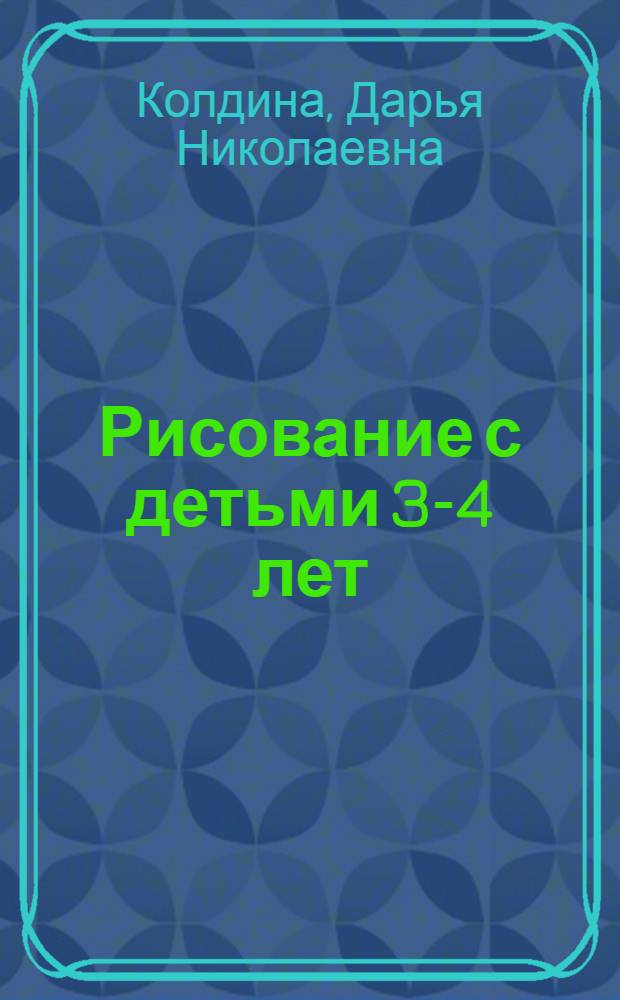 Рисование с детьми 3-4 лет : конспекты занятий