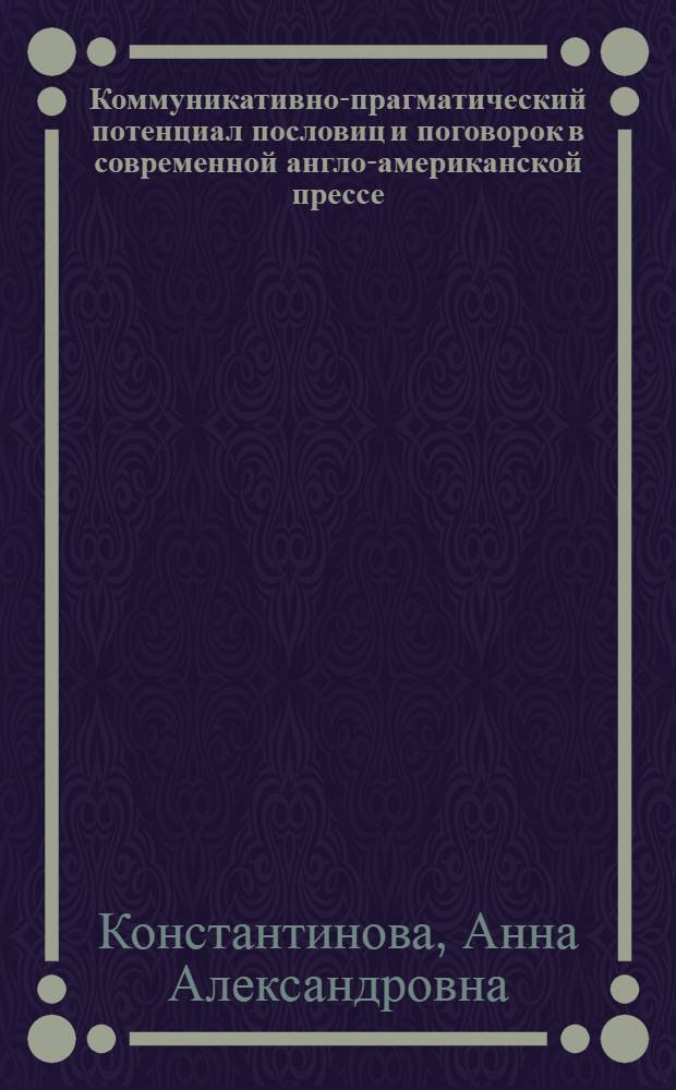 Коммуникативно-прагматический потенциал пословиц и поговорок в современной англо-американской прессе : автореферат диссертации на соискание ученой степени к. филол. н. : специальность 10.02.04 <Герман. языки>