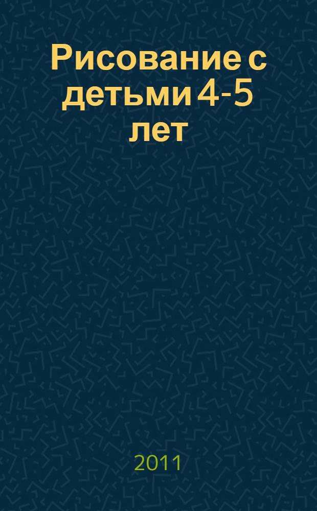 Рисование с детьми 4-5 лет : конспекты занятий