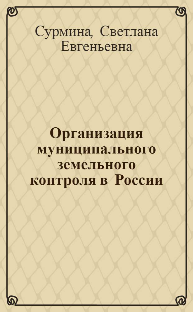 Организация муниципального земельного контроля в России