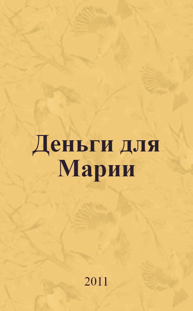 Деньги для Марии : повести. Рассказы