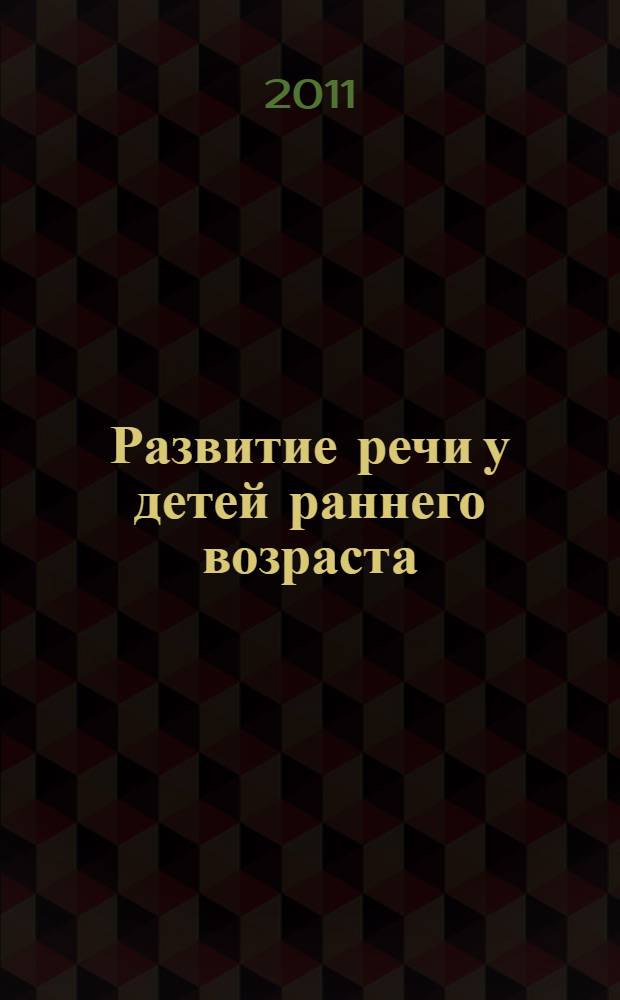 Развитие речи у детей раннего возраста : (1-3 года) : методическое пособие для воспитателей и родителей