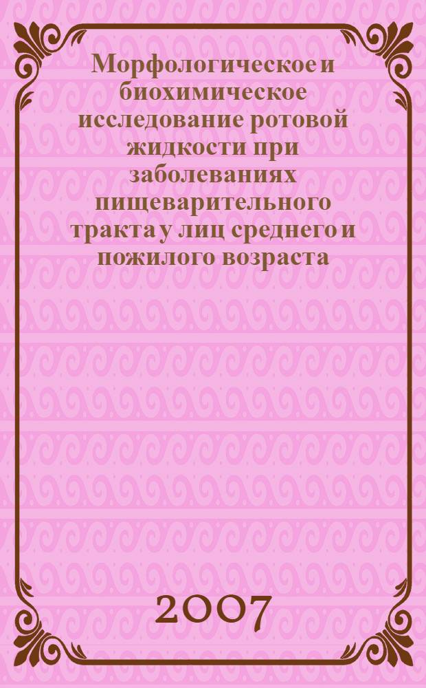 Морфологическое и биохимическое исследование ротовой жидкости при заболеваниях пищеварительного тракта у лиц среднего и пожилого возраста : автореферат диссертации на соискание ученой степени к. м. н. : специальногсть 14.00.53 <Геронтология и гериатрия>