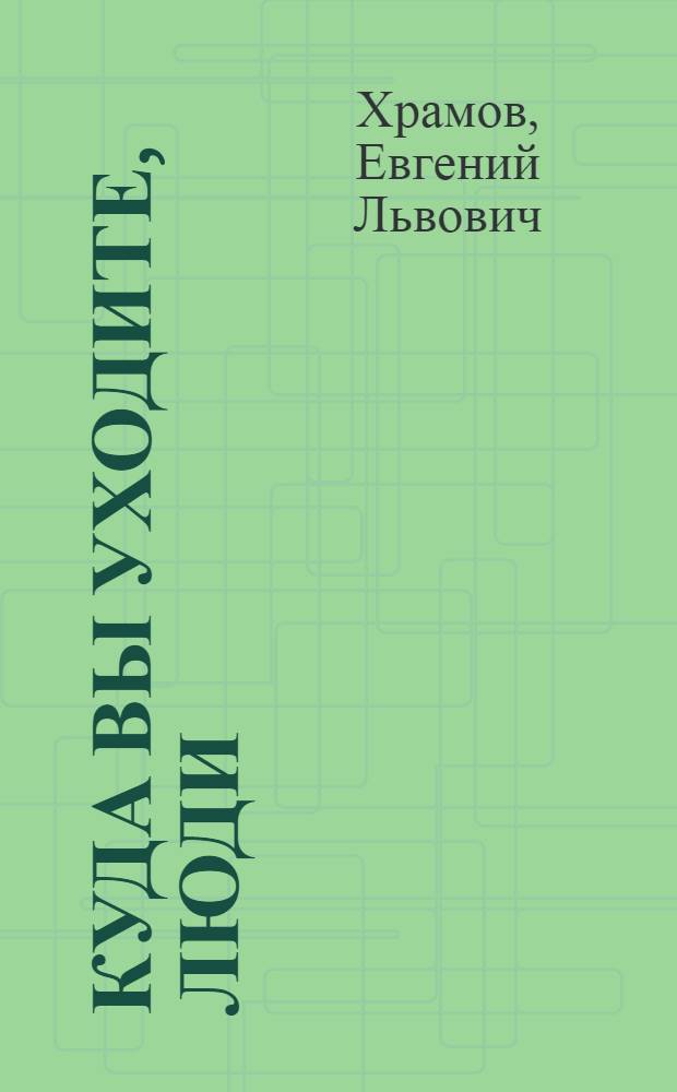 Куда вы уходите, люди : сборник стихов