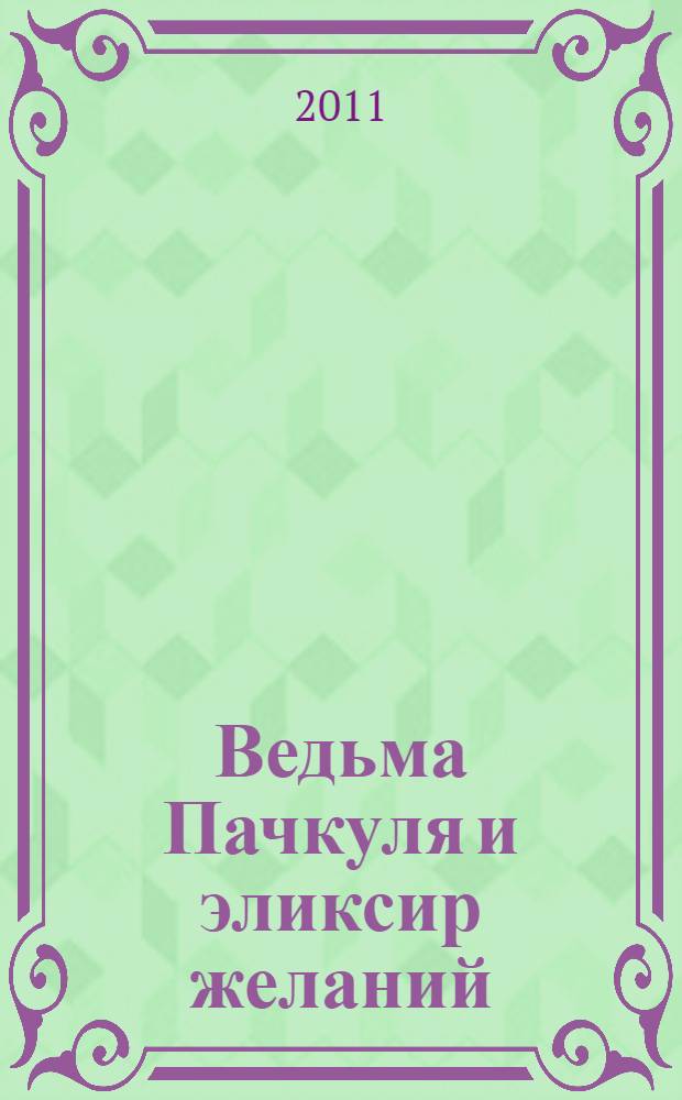 Ведьма Пачкуля и эликсир желаний : повесть : для среднего школьного возраста