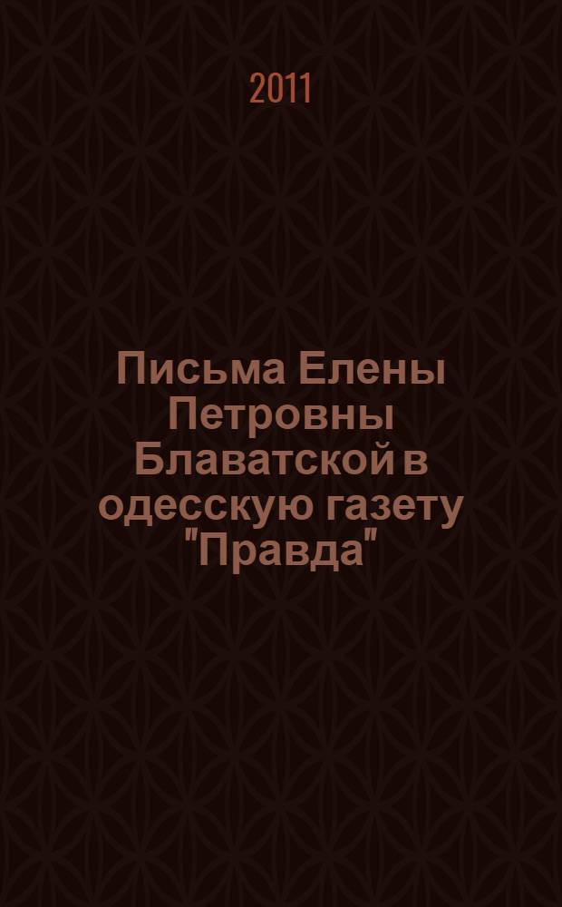 Письма Елены Петровны Блаватской в одесскую газету "Правда" : от нью-йоркского корреспондента