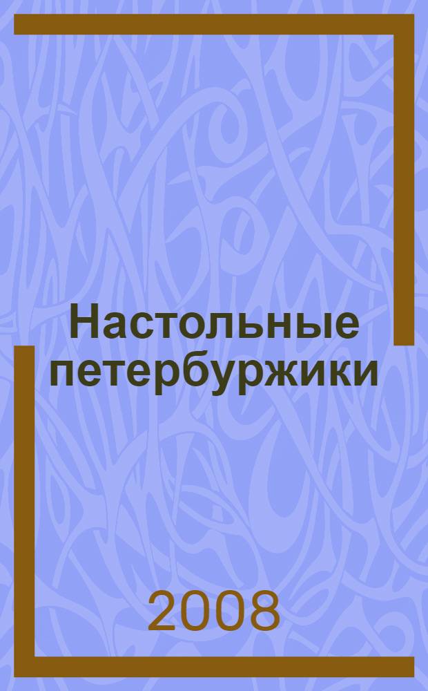 Настольные петербуржики