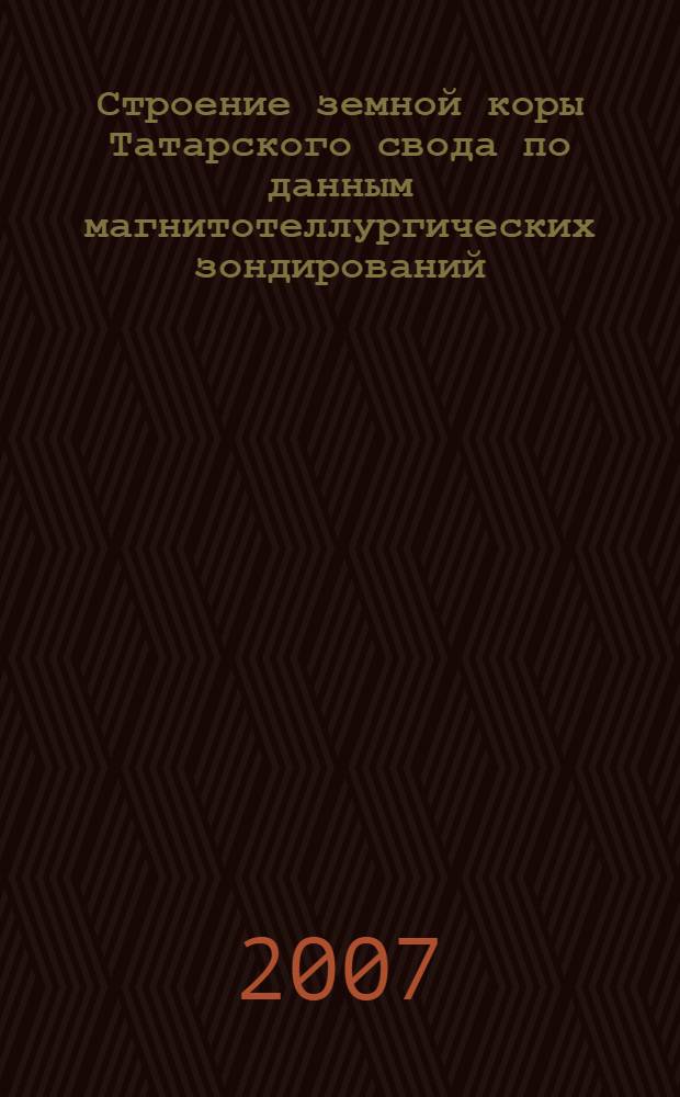 Строение земной коры Татарского свода по данным магнитотеллургических зондирований : автореферат диссертации на соискание ученой степени к. г.-м. н. : специальность 25.00.10 <Казан. гос. ун-т им.В.И.Ульянова-Ленина>