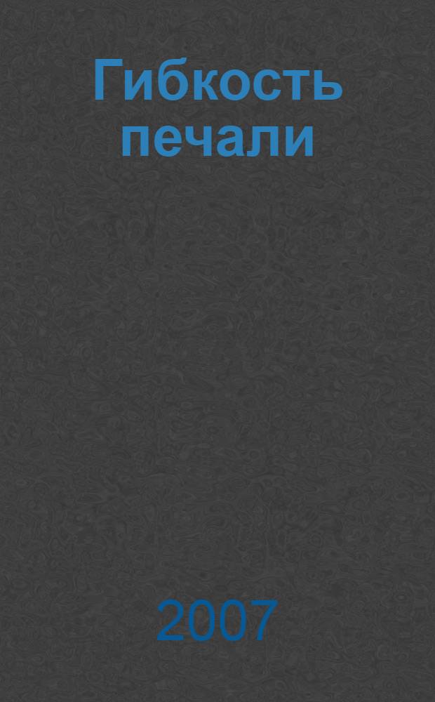 Гибкость печали : стихи