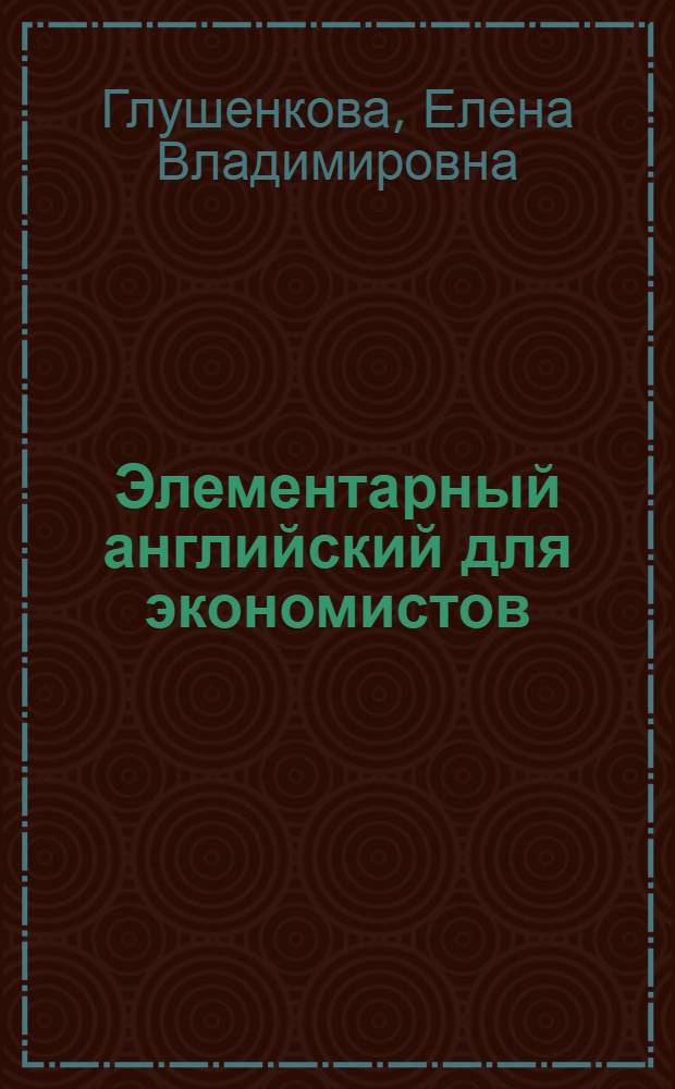 Элементарный английский для экономистов : учебное пособие
