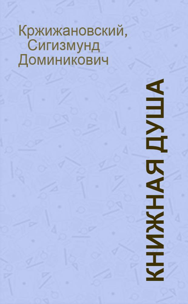 Книжная душа : стихи разных лет