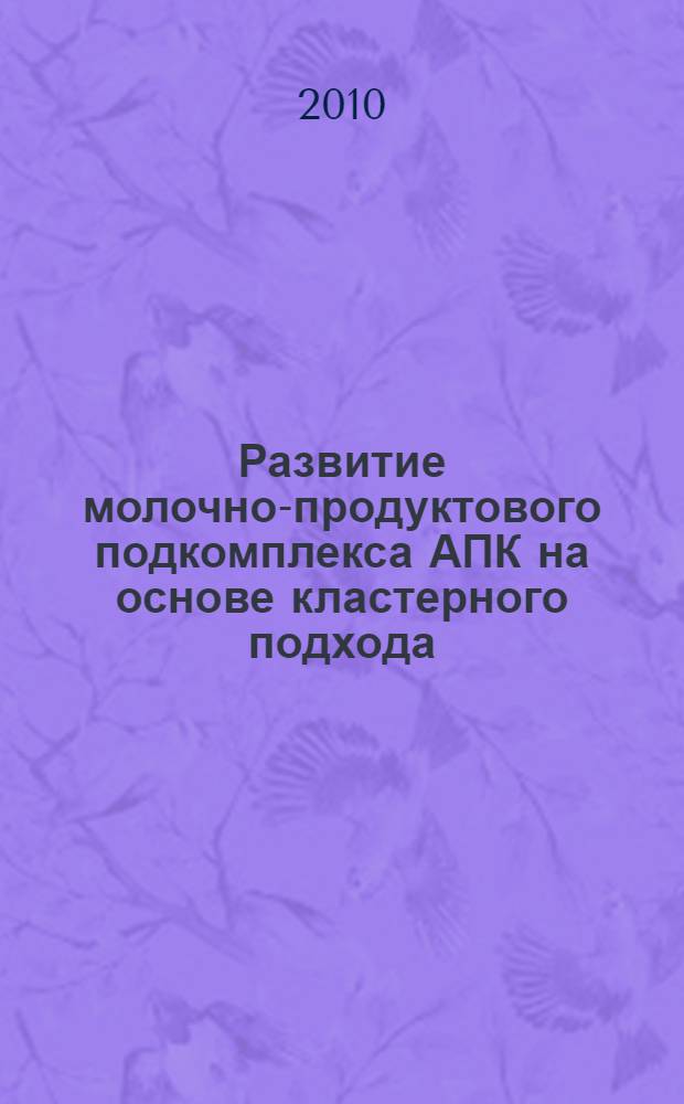 Развитие молочно-продуктового подкомплекса АПК на основе кластерного подхода