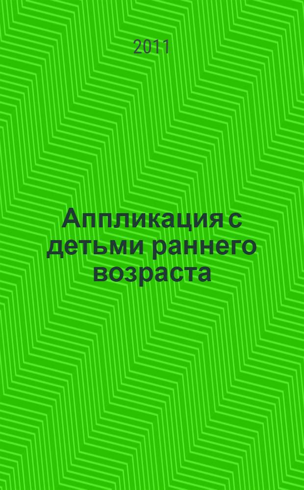 Аппликация с детьми раннего возраста : (1-3 года) : методическое пособие для воспитателей и родителей