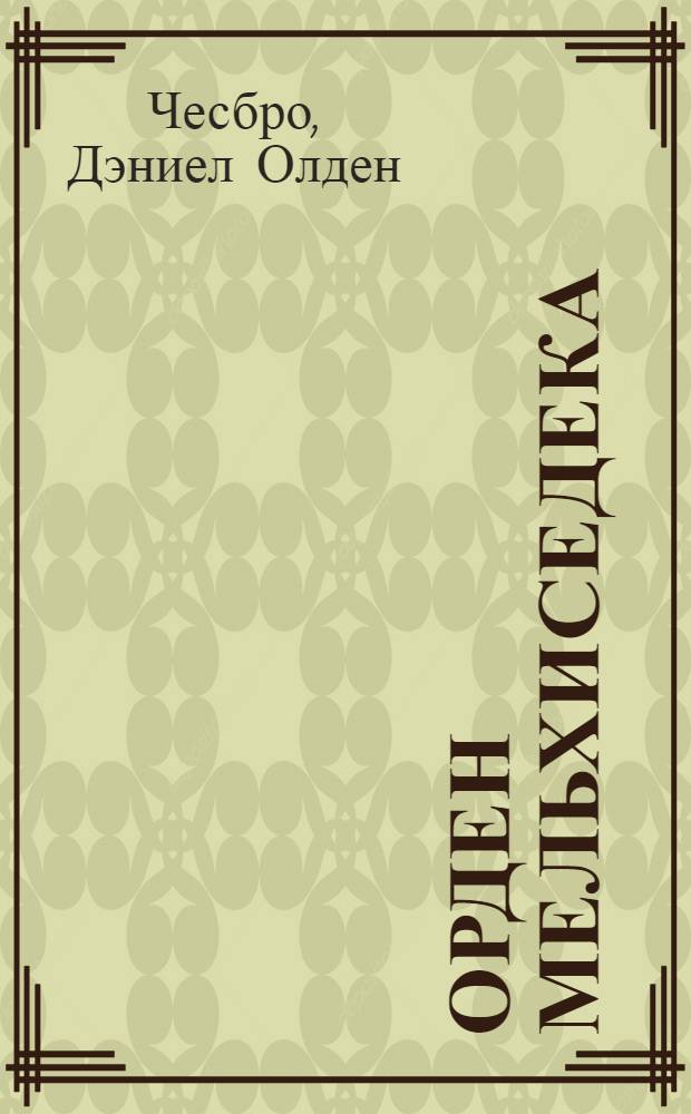 Орден Мельхиседека : древние истины для Новой Эры