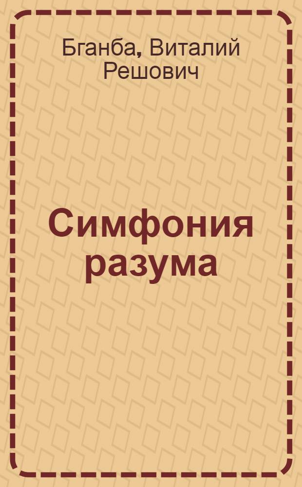 Симфония разума